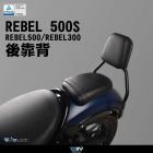 【DIMOTIV (DMV)】後靠背 REBEL500 / S (21-23)| Webike摩托百貨