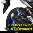 【DIMOTIV (DMV)】排氣管防摔柱 GSX-S150 / R150 (17-24)| Webike摩托百貨