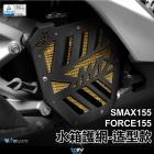 【DIMOTIV (DMV)】造型款 水箱護網 SMAX155 / FORCE155 (13-24)| Webike摩托百貨