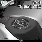 【DIMOTIV (DMV)】碳纖維紋路 油箱蓋貼 MT-03 (15-20)| Webike摩托百貨