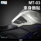 【DIMOTIV (DMV)】油箱兩側貼 MT-03 (15-24)| Webike摩托百貨