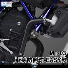 【DIMOTIV (DMV)】EASY 車身防摔球組 MT-03 (15-23)| Webike摩托百貨