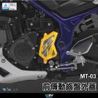 【DIMOTIV (DMV)】前齒盤護蓋 MT-03 (15-20)| Webike摩托百貨