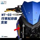 【DIMOTIV (DMV)】前行車紀錄器支架 MT-03 (20-24)| Webike摩托百貨