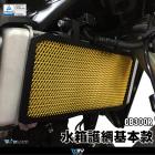 【DIMOTIV (DMV)】基本款 水箱護網 CB300R (17-)| Webike摩托百貨