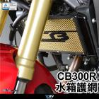 【DIMOTIV (DMV)】基本款 水箱護網 CB300R (17-)| Webike摩托百貨