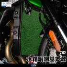 【DIMOTIV (DMV)】基本款 水箱護網 ZH2 (20-24)| Webike摩托百貨