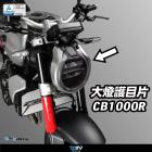 【DIMOTIV (DMV)】大燈護片 CB1000R (21-24)| Webike摩托百貨