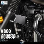 【DIMOTIV (DMV)】前牌架 W800 (18-24)| Webike摩托百貨