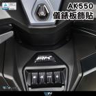 【DIMOTIV (DMV)】儀表 + 油杯飾貼 AK550 PREMIUM (22-24)| Webike摩托百貨