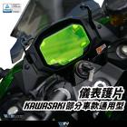 【DIMOTIV (DMV)】儀表護片 NINJA 1000SX / NINJA 650 / Z900| Webike摩托百貨