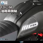 【DIMOTIV (DMV)】油箱兩側貼 FZX 150 (21-24)| Webike摩托百貨