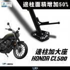 【DIMOTIV (DMV)】側柱加大座 CL500 (23-24)| Webike摩托百貨