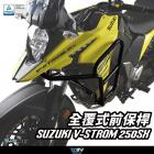 【DIMOTIV (DMV)】全覆式 引擎保桿 V-STROM 250SX| Webike摩托百貨