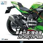 【DIMOTIV (DMV)】後連桿升高套件 (25MM) ZX-25R / ZX-4RR| Webike摩托百貨