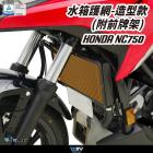 【DIMOTIV (DMV)】造型前牌照款 水箱護網 NC750 (21-24)| Webike摩托百貨