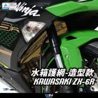 【DIMOTIV (DMV)】造型款 水箱護網 ZX-6R (19-25)| Webike摩托百貨