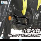 【DIMOTIV (DMV)】引擎保桿 V-STROM 250SX| Webike摩托百貨