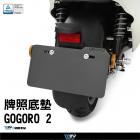 【DIMOTIV (DMV)】牌照底板 GOGORO1 / 2 (16-18)| Webike摩托百貨