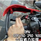 【DIMOTIV (DMV)】六段可調 省力短拉桿 (一組) CRF150 / 300 (12-22)| Webike摩托百貨