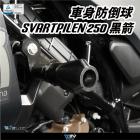 【DIMOTIV (DMV)】SAFE款 車身防倒球 SVARTPILEN / VITPILEN 250/401| Webike摩托百貨