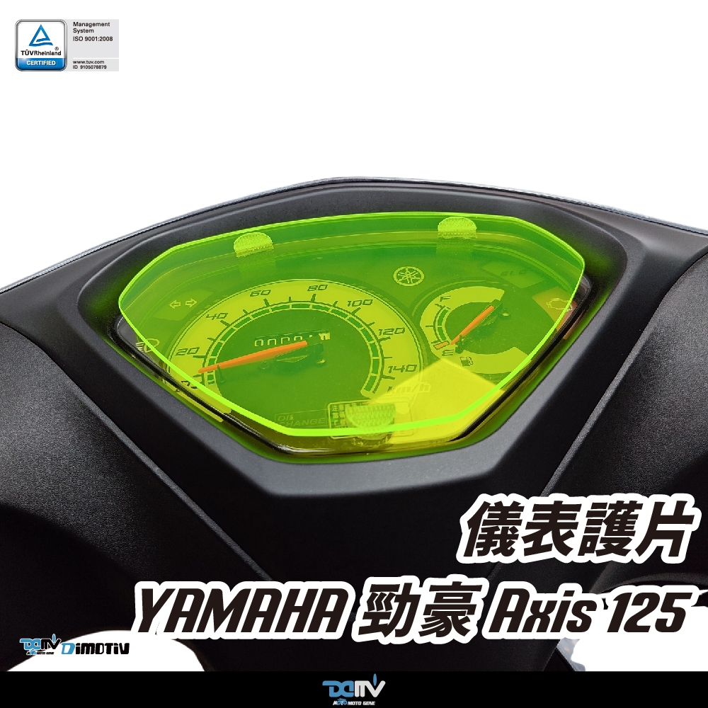 【DIMOTIV (DMV)】儀表護片 勁豪 AXIS Z 125 (16-26)