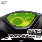 【DIMOTIV (DMV)】儀表護片 勁豪 AXIS Z 125 (16-26)| Webike摩托百貨