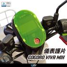 【DIMOTIV (DMV)】儀表護片 GOGORO VIVA MIX (21)| Webike摩托百貨