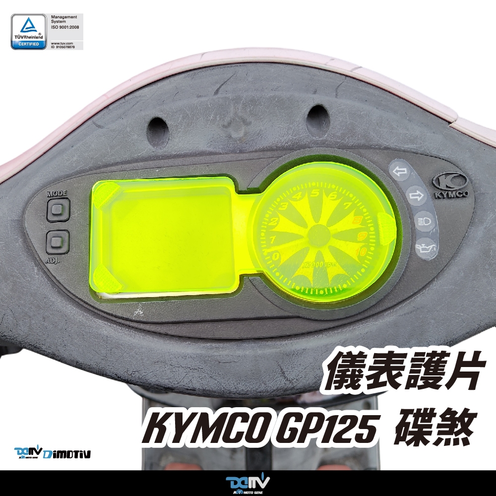 【DIMOTIV (DMV)】儀表護片 GP125 碟煞 (25-26)