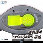 【DIMOTIV (DMV)】儀表護片 GP125 碟煞 (25-26)| Webike摩托百貨