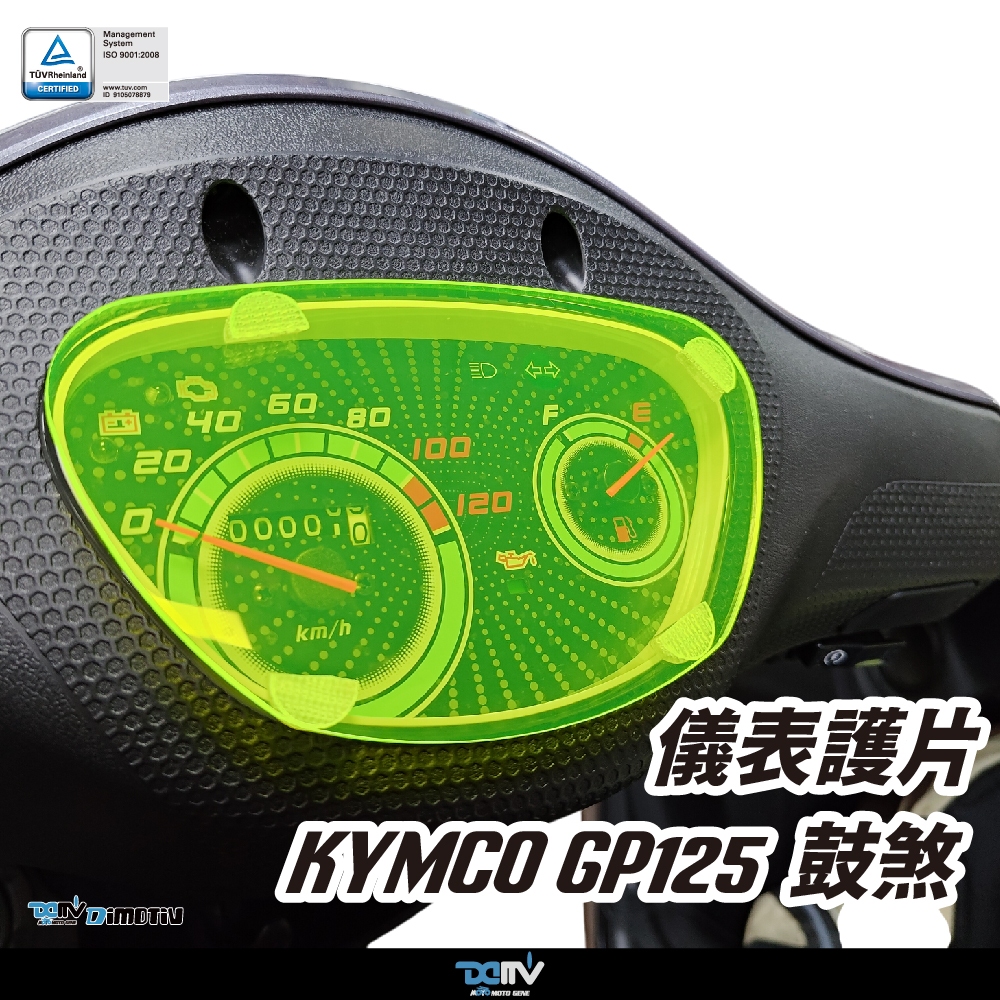 【DIMOTIV (DMV)】儀表護片 GP125 鼓煞 (25-26)