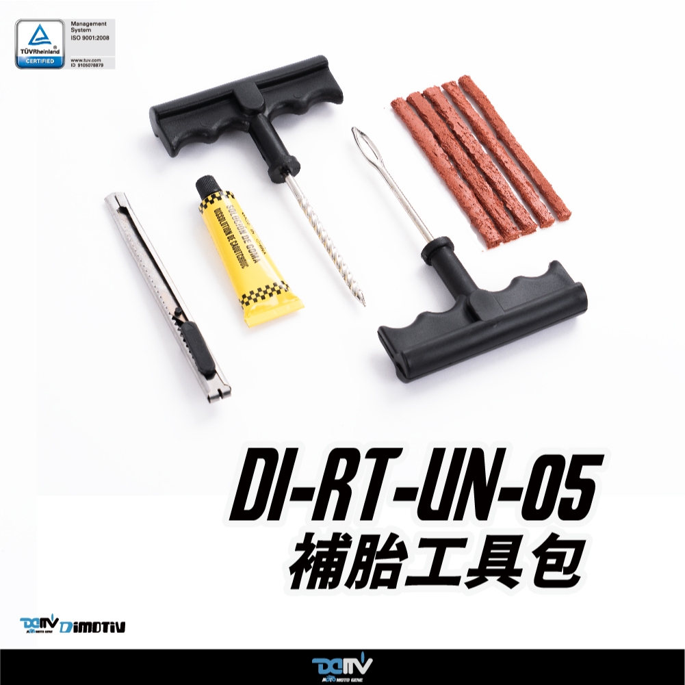 【DIMOTIV (DMV)】補胎包