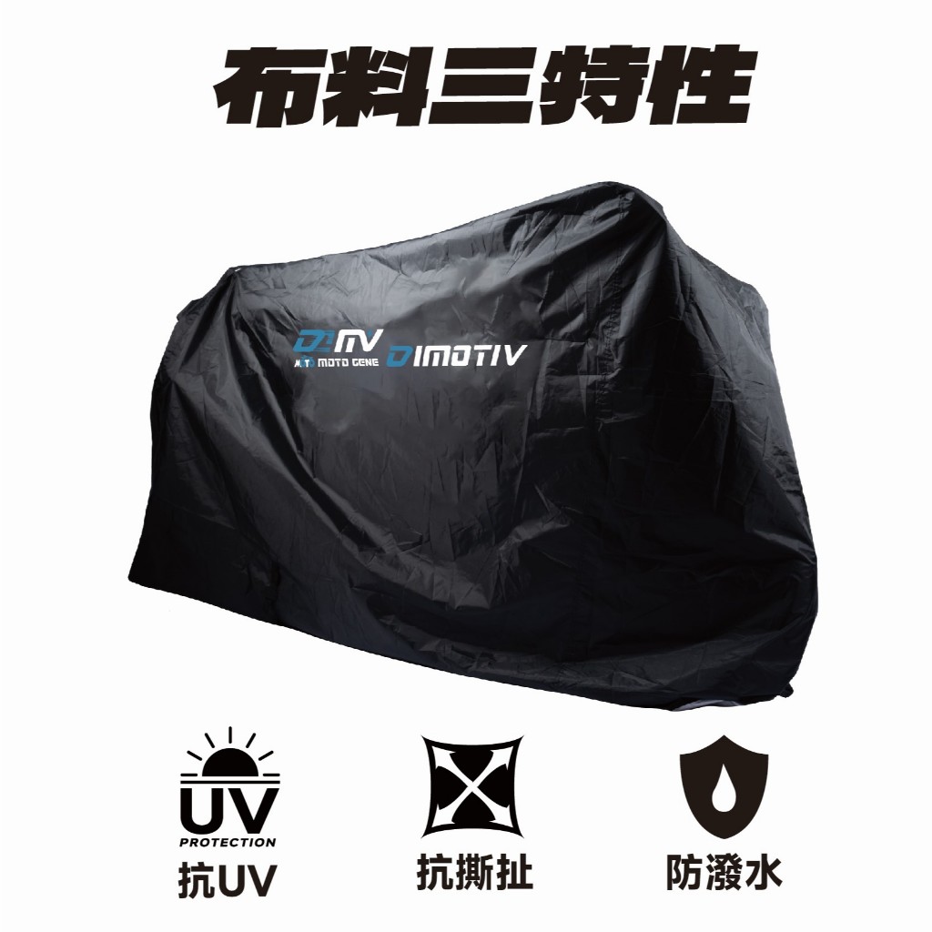 【DIMOTIV (DMV)】摩托車罩