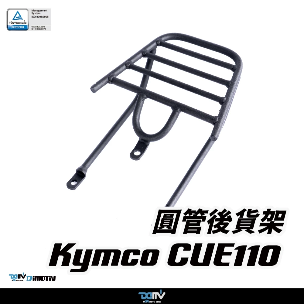 【DIMOTIV (DMV)】圓管後貨架 CUE 100 (10-20)