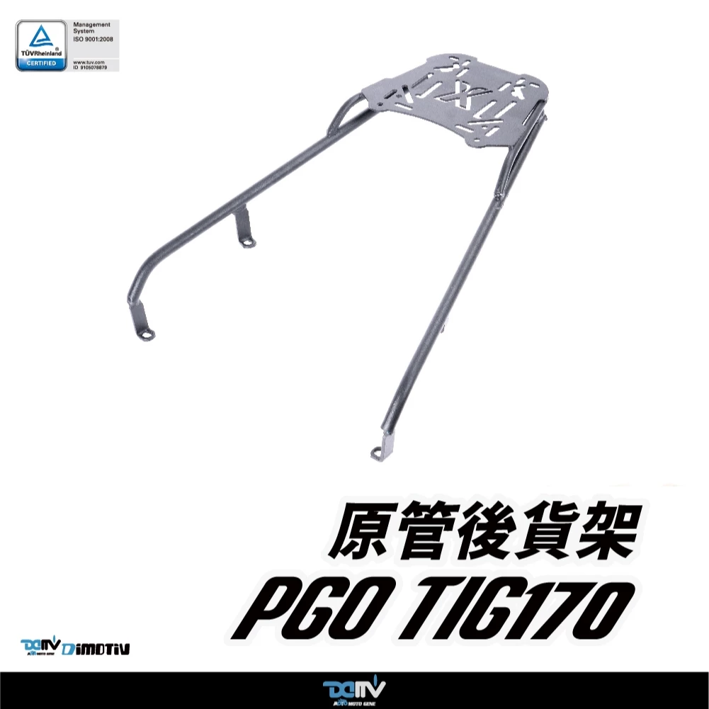 【DIMOTIV (DMV)】圓管後貨架 TIG 170 (23-25)