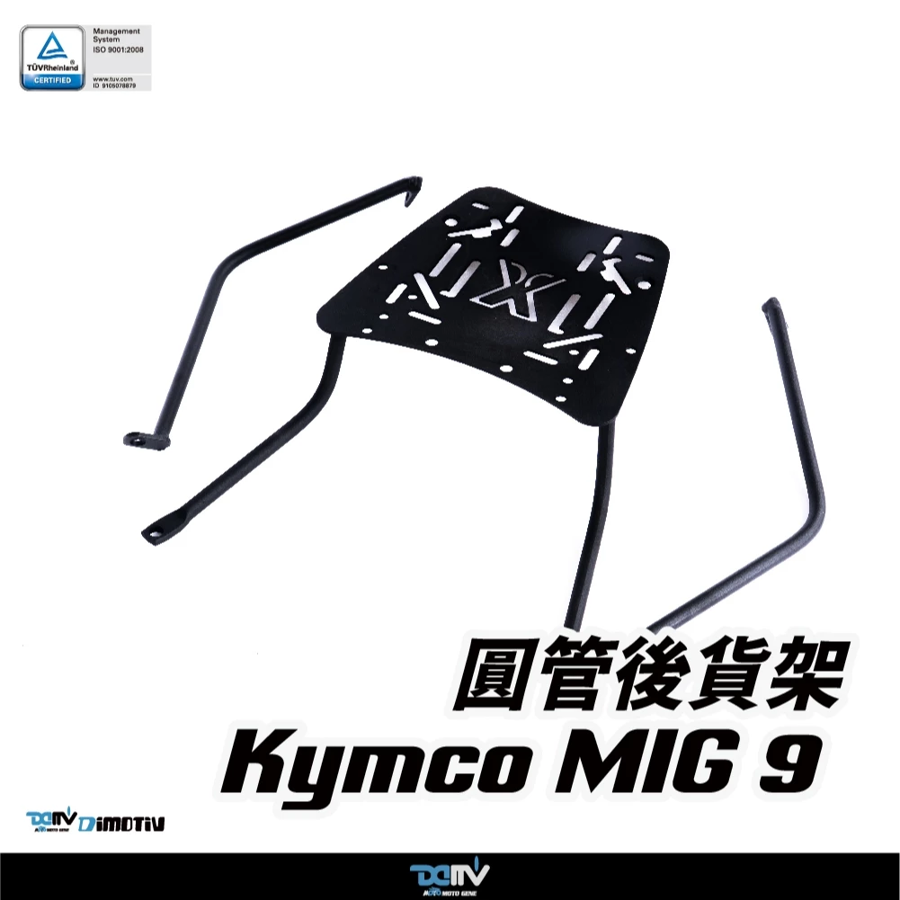 【DIMOTIV (DMV)】後貨架 MIG9 (25-)