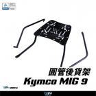【DIMOTIV (DMV)】後貨架 MIG9 (25-)| Webike摩托百货