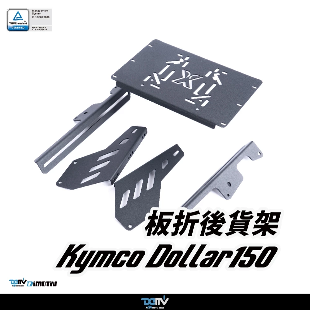 【DIMOTIV (DMV)】後貨架 DOLLAR 125/150 (23-25)