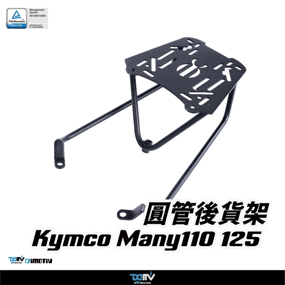 【DIMOTIV (DMV)】後貨架 NEW MANY 110/125 (22-25)