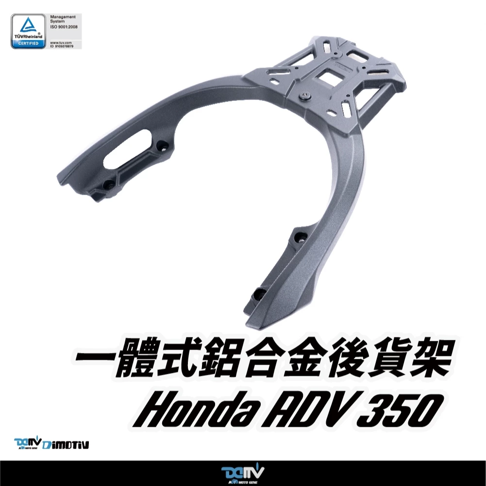【DIMOTIV (DMV)】壓鑄鋁合金後貨架 ADV350 (23-25)