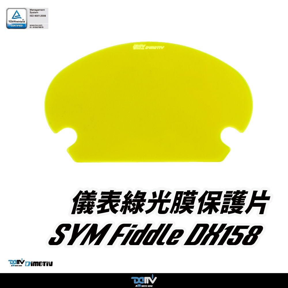 【DIMOTIV (DMV)】儀表護片 FIDDLE DX158 (25-26)