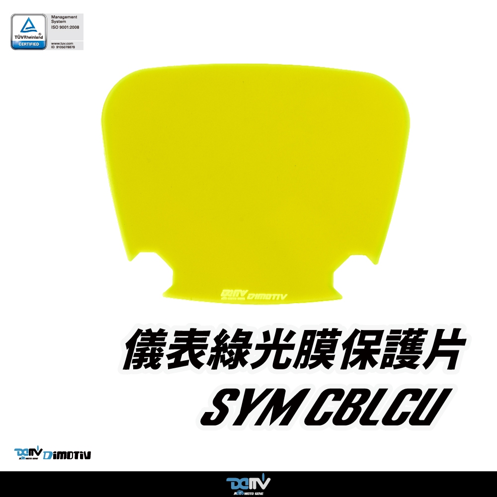 【DIMOTIV (DMV)】儀表護片 CLBCU (23-26)