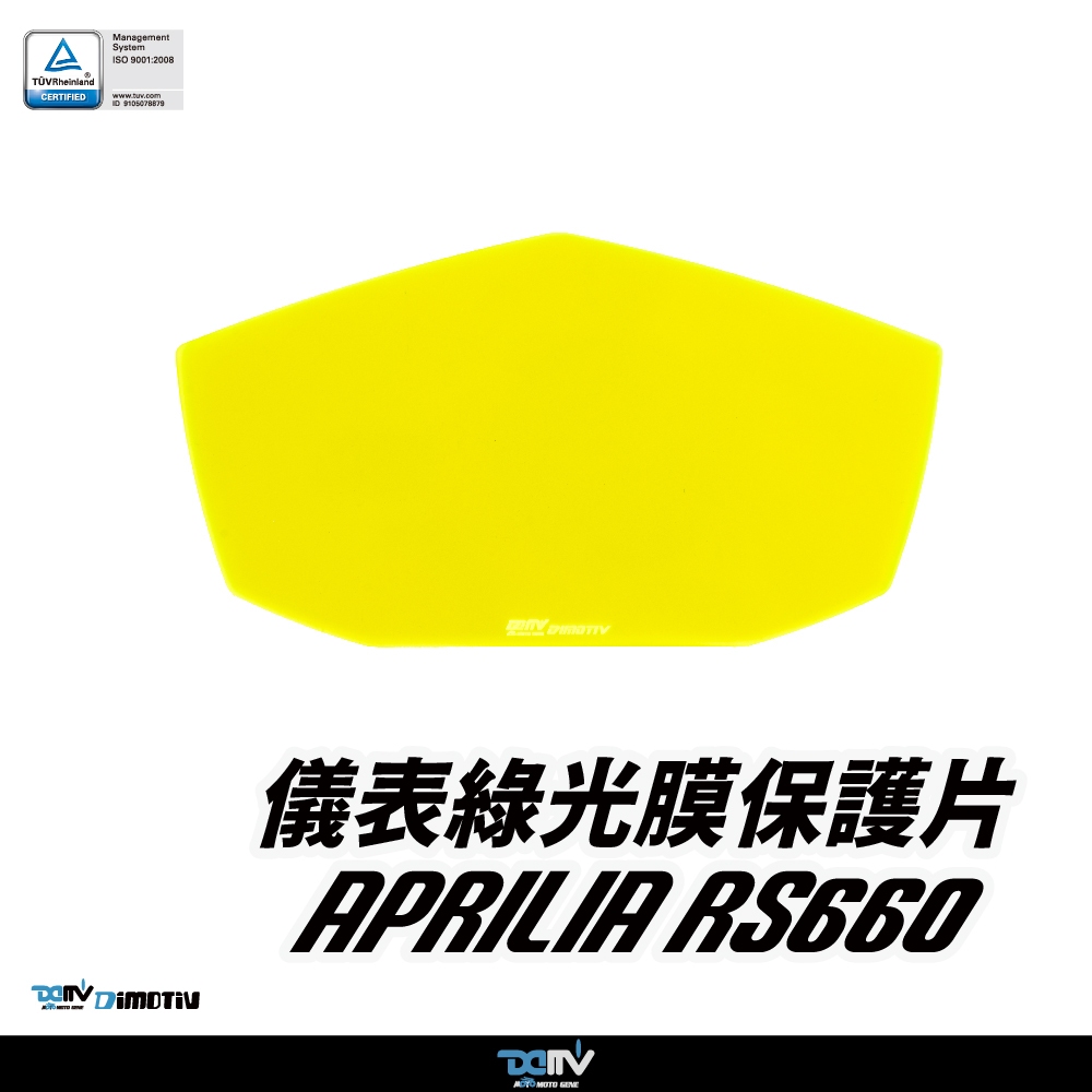 【DIMOTIV (DMV)】儀表護片 RS660( 20-25)