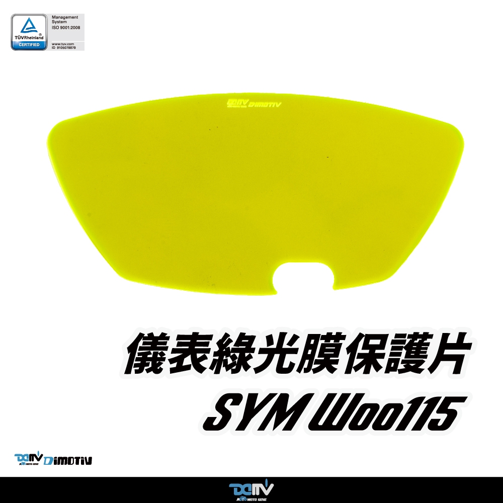 【DIMOTIV (DMV)】儀表護片 WOO 115 (20-26)