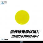 【DIMOTIV (DMV)】儀表護片 PAPIO XO-1 狒狒 (23-26)| Webike摩托百货