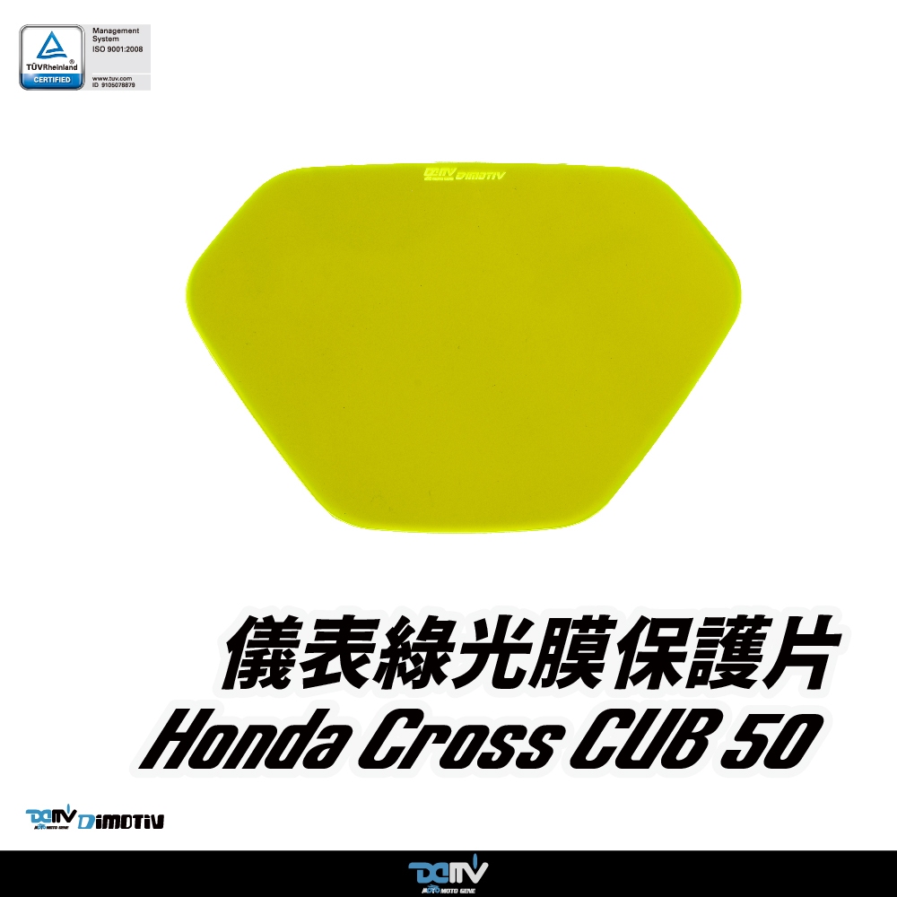 【DIMOTIV (DMV)】儀表護片 CROSS CUB 50 (22-24)