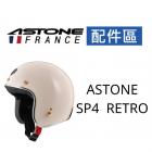 【ASTONE】SP4 RETRO 專用兩頰內襯| Webike摩托百貨