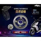 【新雅部品】後加速齒輪 DRG / MMBCU| Webike摩托百貨