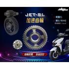 【新雅部品】後加速齒輪 JET SL| Webike摩托百貨