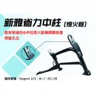 【新雅部品】省力補強中柱 Gogoro 2 (13 & 14吋輪框版本) / EC-05 / Ai-1| Webike摩托百貨